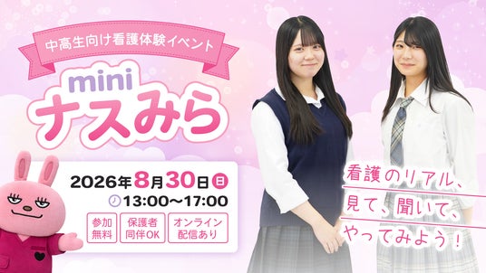 中高生のためのナースまつり「miniナスみら2026」を8月30日(日)に開催 – 現役看護師のリアルな声と看護体験を、会場とオンラインのハイブリッドで届ける 中高生のためのナースまつり「miniナスみら2026」を8月30日(日)に開催 – 現役看護師のリアルな声と看護体験を、会場とオンラインのハイブリッドで届ける