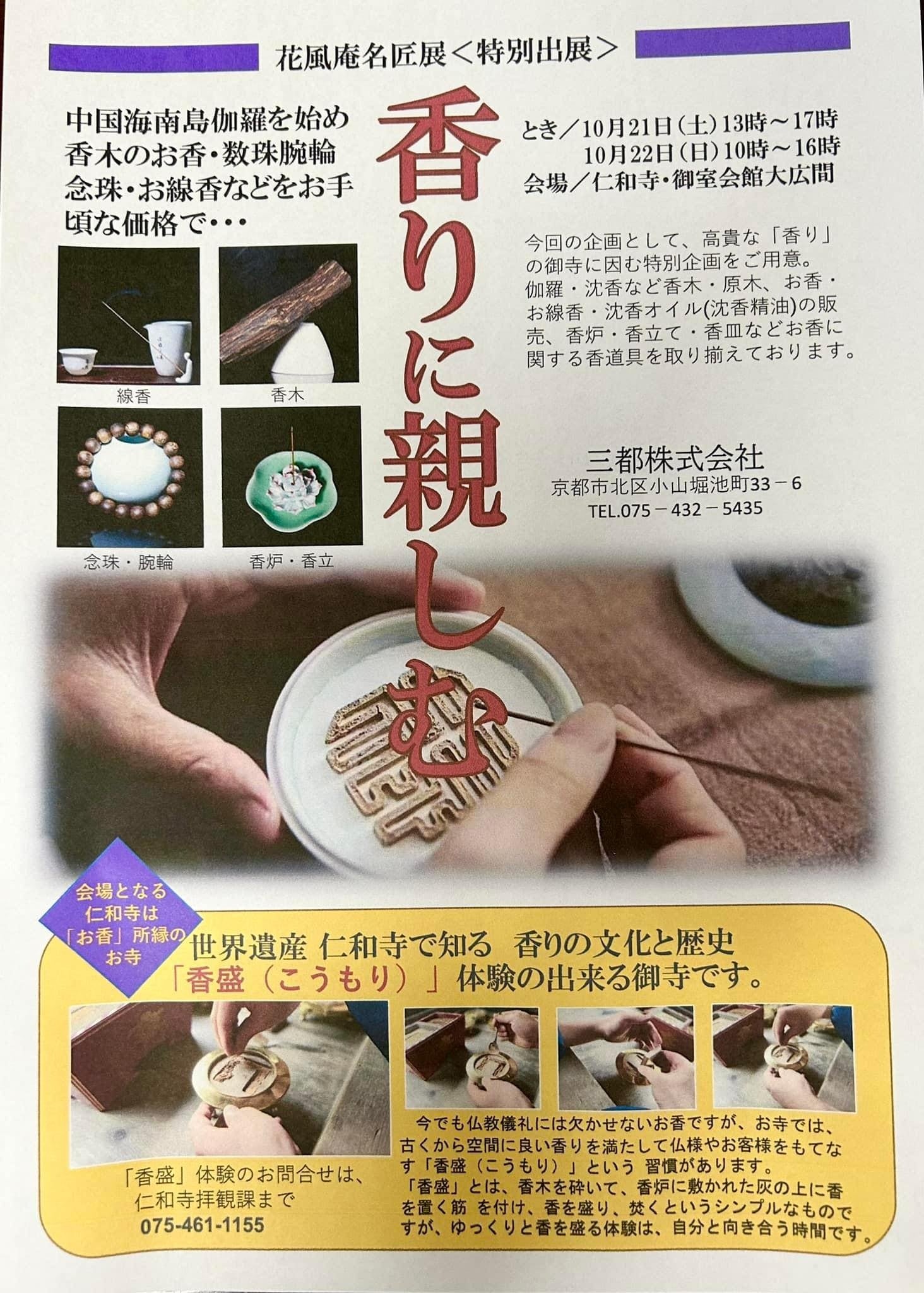 お香特別展示チラシ