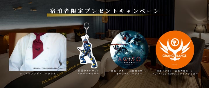 仮面ライダーアギト」×ハイアット リージェンシー 東京ベイ コラボ 仮面ライダーアギト」×ハイアット リージェンシー 東京ベイ コラボ