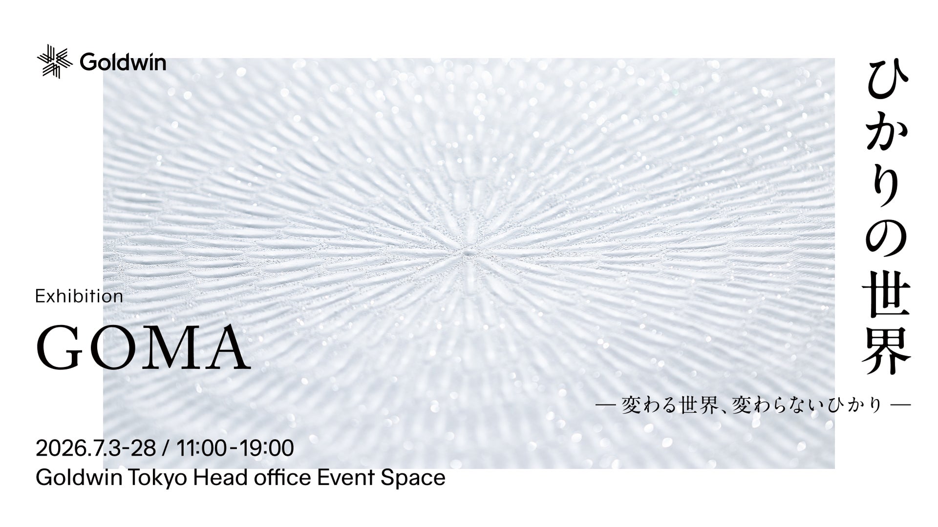 アーティスト・GOMA個展「ひかりの世界 ―変わる世界、変わらないひかり アーティスト・GOMA個展「ひかりの世界 ―変わる世界、変わらないひかり