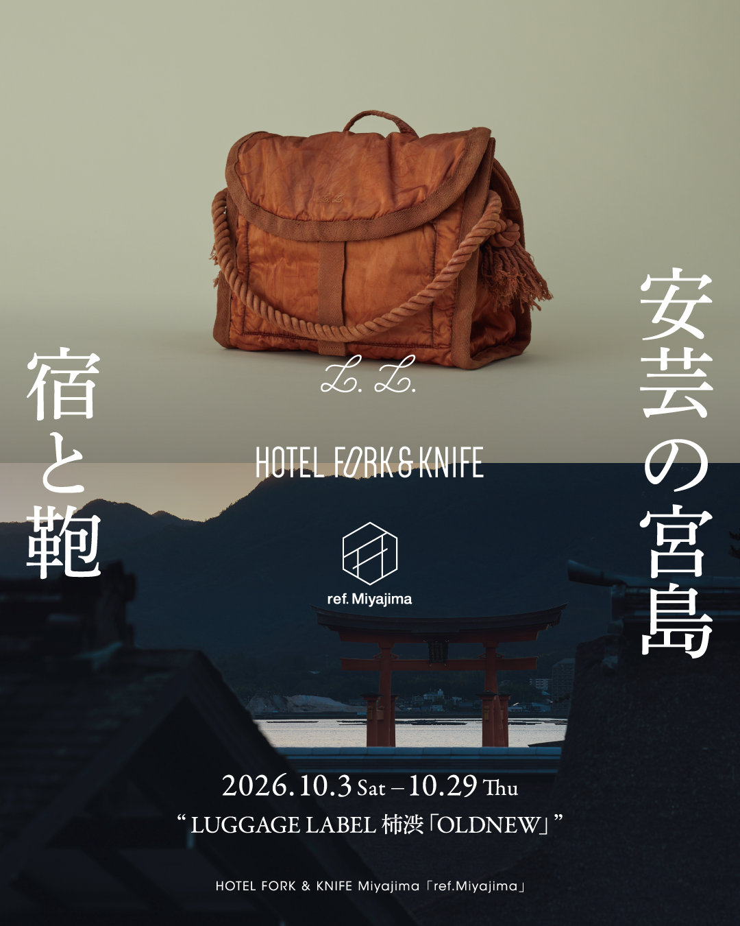 カルチャー・リトリート体験を提供する「HOTEL FORK & KNIFE Miyajima」吉田カバンの「L.L.（ラゲッジレーベル）」特別展示を開催
