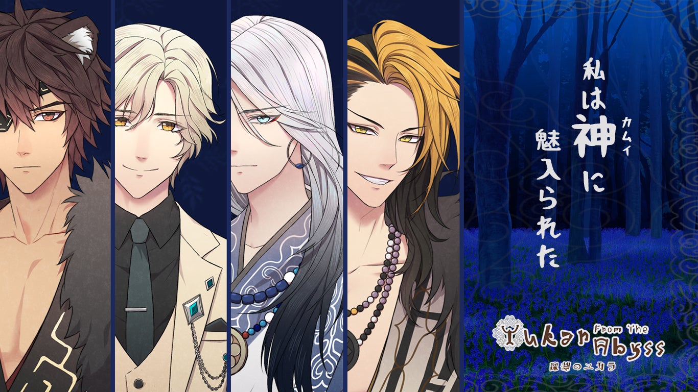 動物の神々と恋するファンタジー乙女ゲーム 深淵のユカラ リリース決定 アドベンチャーズ株式会社のプレスリリース 動物の神々と恋するファンタジー乙女ゲーム 深淵のユカラ リリース決定 アドベンチャーズ株式会社のプレスリリース