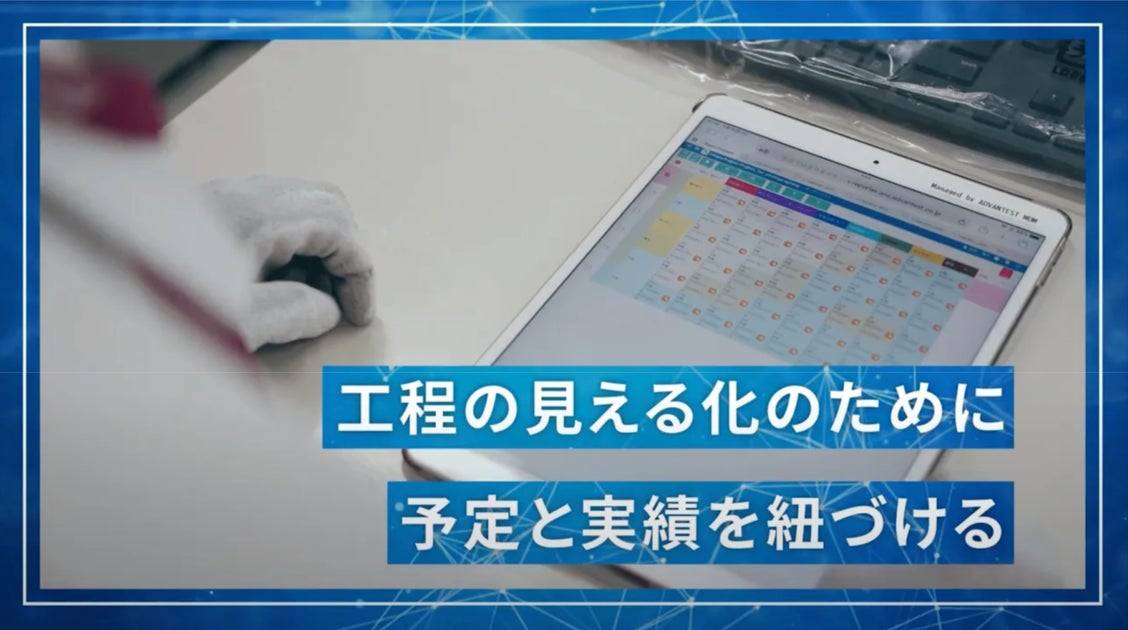 「株式会社アドバンテスト」様がMES(製造実行システム)とi-Reporter、i-Repo Projectを連携