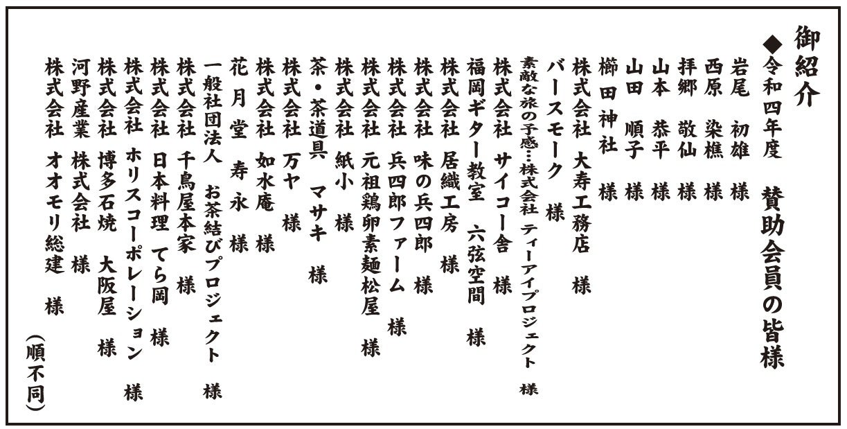 賛助会員の皆様に感謝申し上げます。
