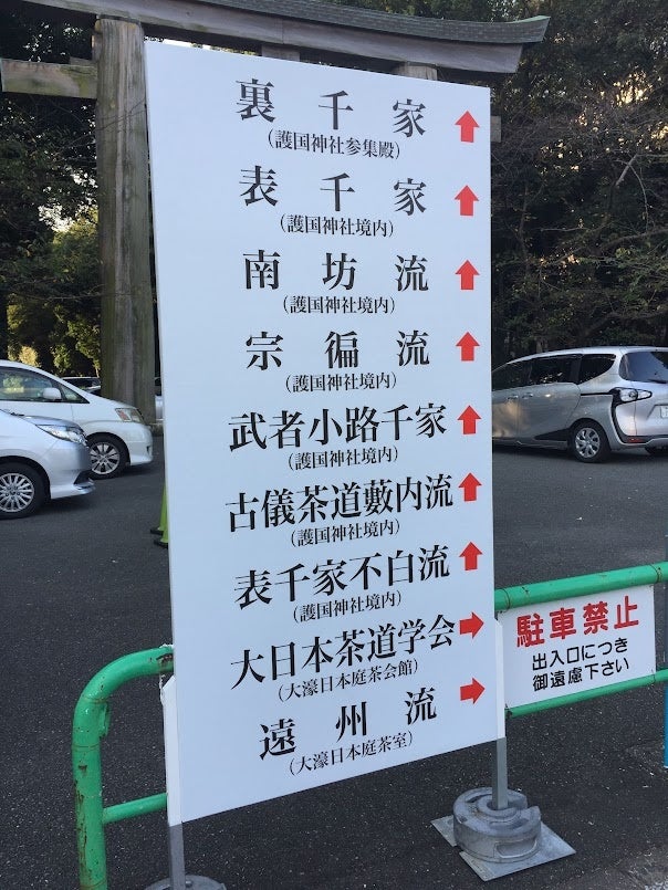 ９流派合同茶会。各流派の案内板が設置されます