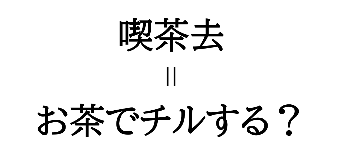 茶席の掛軸によく用いられる禅語　喫茶去（きっさこ）「まぁ、お茶でも召し上がれ」
