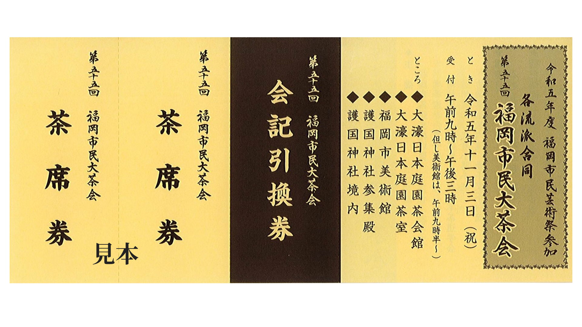 御茶券　見本