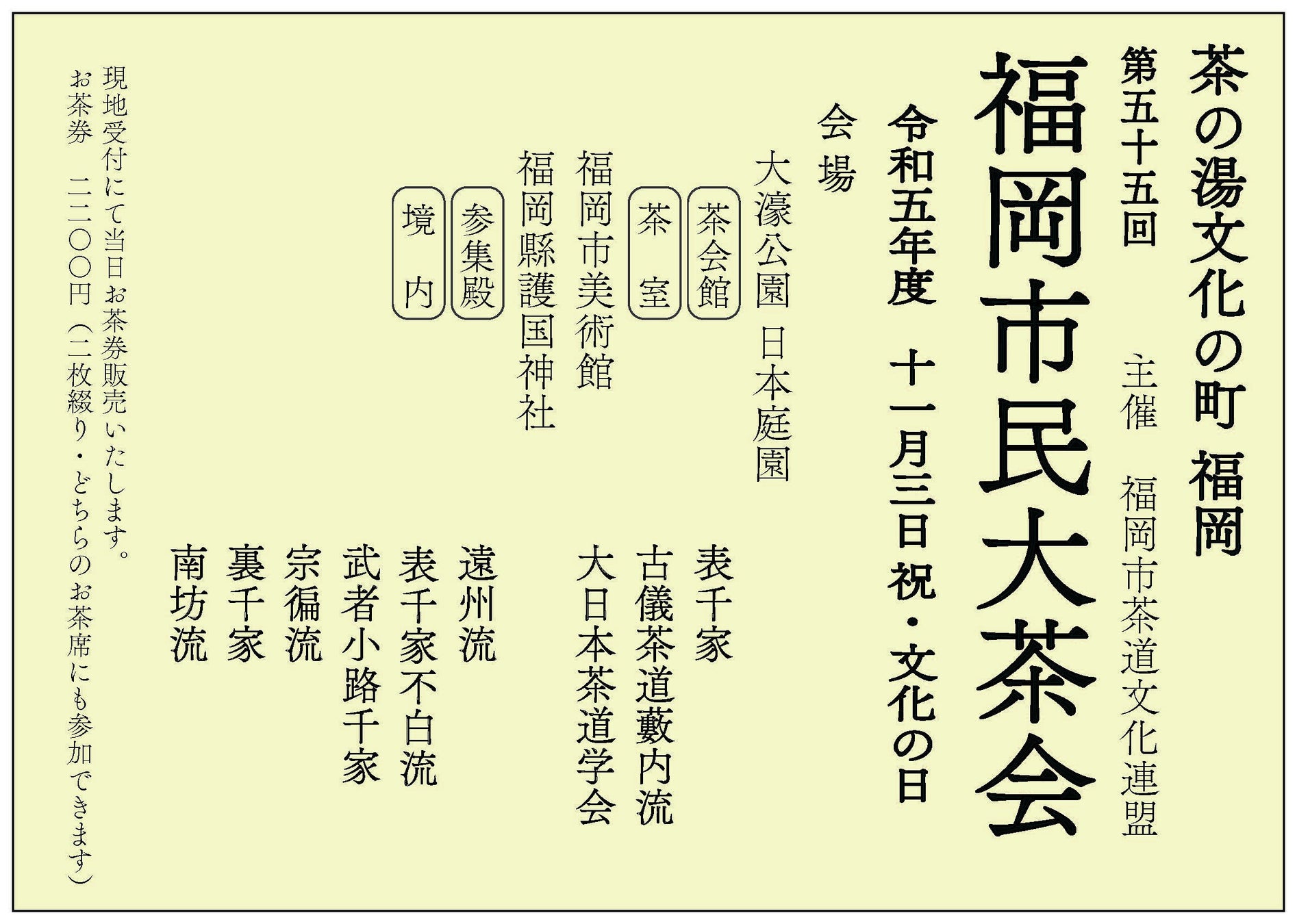 福岡市民大茶会開催概要