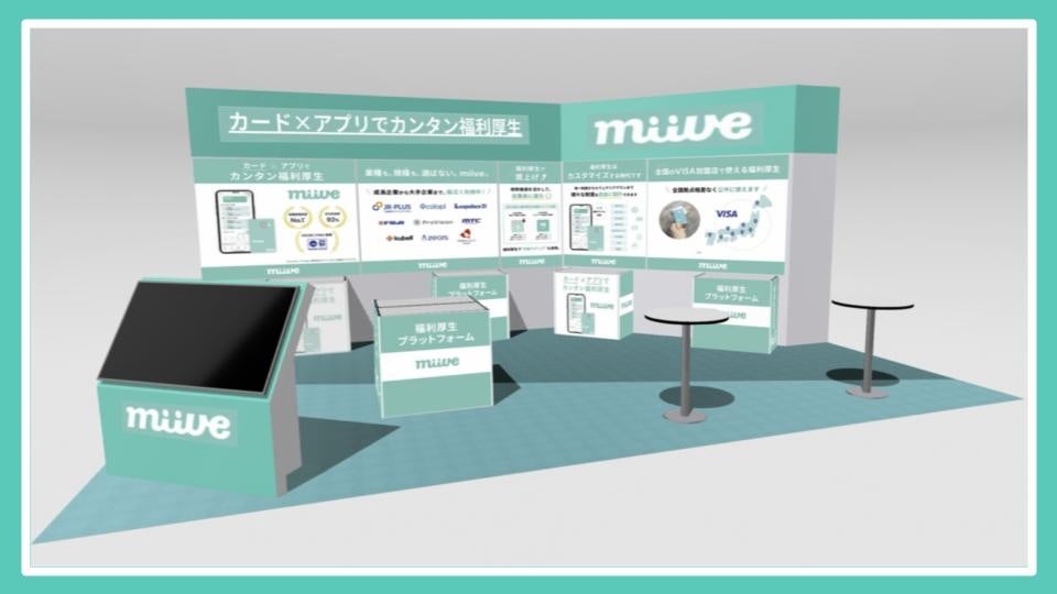 miive、11月19日~21日開催の「関西 福利厚生EXPO」に出展。カード・アプリでカンタン福利厚生を関西圏へ