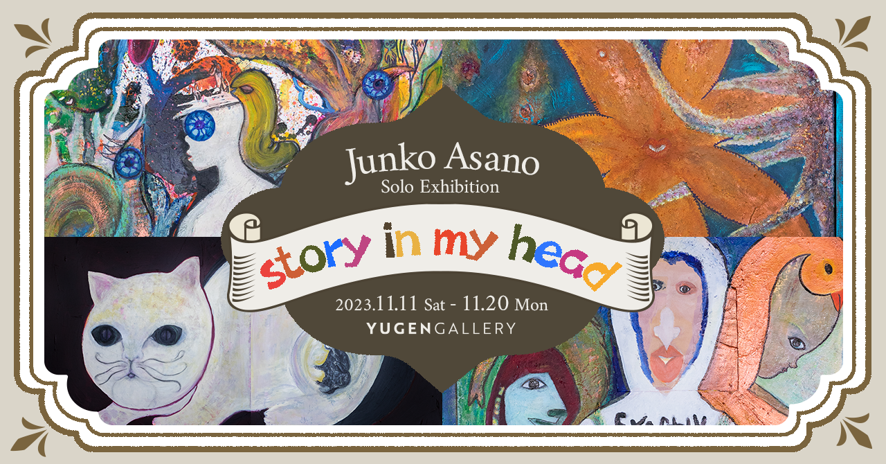 YUGEN Gallery】浅野順子 個展「story in my head」＜11月11日（土