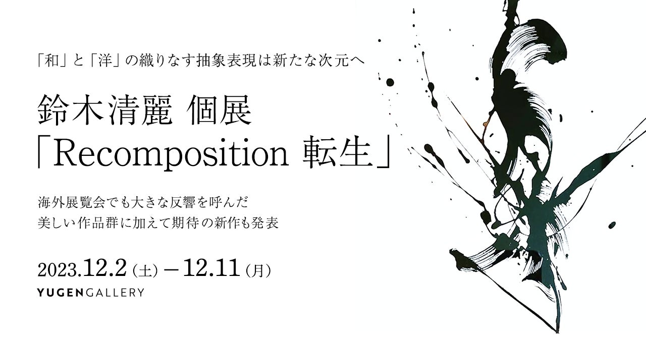 YUGEN Gallery】抽象絵画×前衛書芸術 新しい美術表現を追求する注目 YUGEN Gallery】抽象絵画×前衛書芸術 新しい美術表現を追求する注目