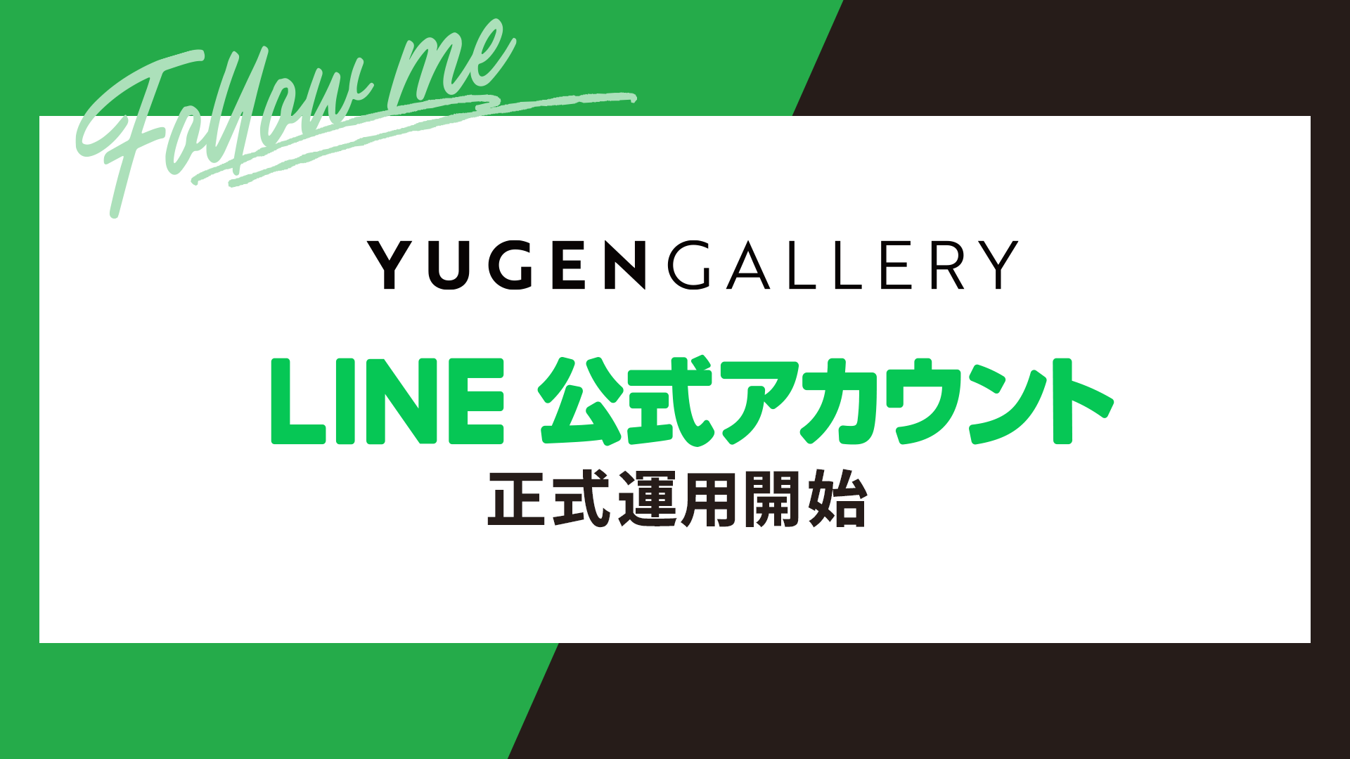 YUGEN Gallery】現代アートギャラリー「YUGEN Gallery」のLINE公式