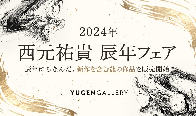 【YUGEN Gallery】西元祐貴の新作「龍」作品を数量限定で販売開始 【YUGEN Gallery】西元祐貴の新作「龍」作品を数量限定で販売開始