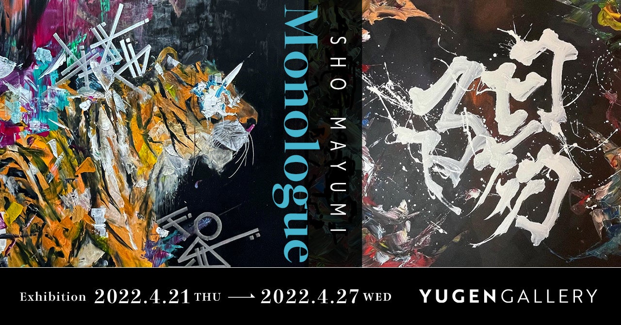 YUGEN Gallery】オンラインでの書道・現代アーティスト真弓将の作品