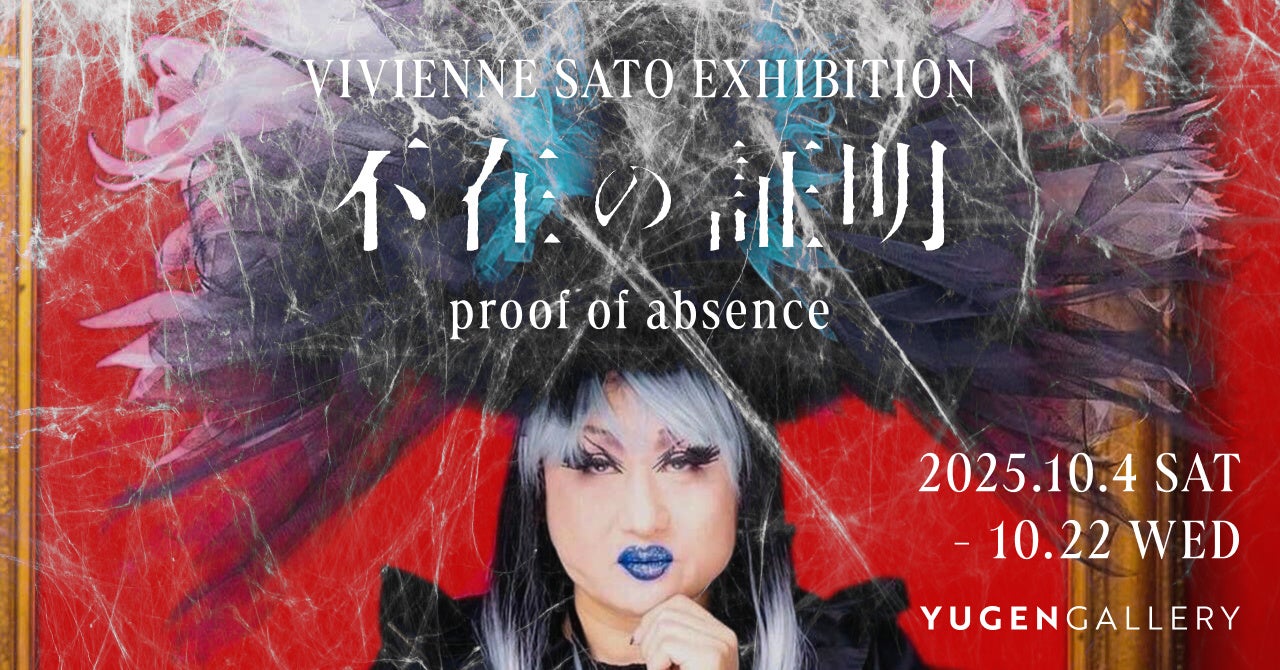 ヴィヴィアン佐藤個展「proof of absence(不在の証明)」期間中三つの特別イベントを展開中!大人気企画・オーラ似顔絵絶賛予約受付中!