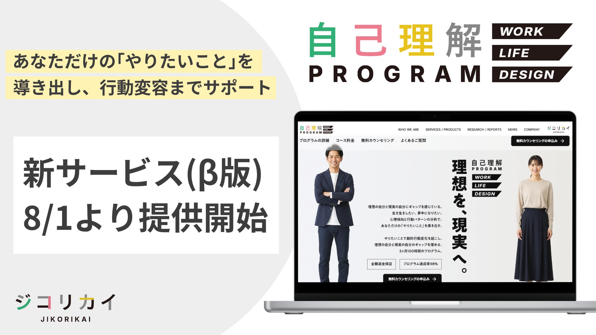 ジコリカイ、新サービス「自己理解プログラム WORK LIFE DESIGN」β版の ジコリカイ、新サービス「自己理解プログラム WORK LIFE DESIGN」β版の