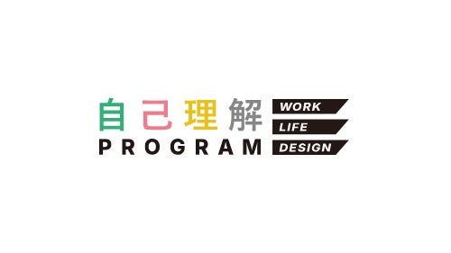 ジコリカイ、新サービス「自己理解プログラム WORK LIFE DESIGN」β版の ジコリカイ、新サービス「自己理解プログラム WORK LIFE DESIGN」β版の