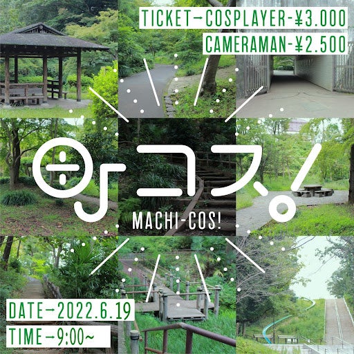 町コスポスター