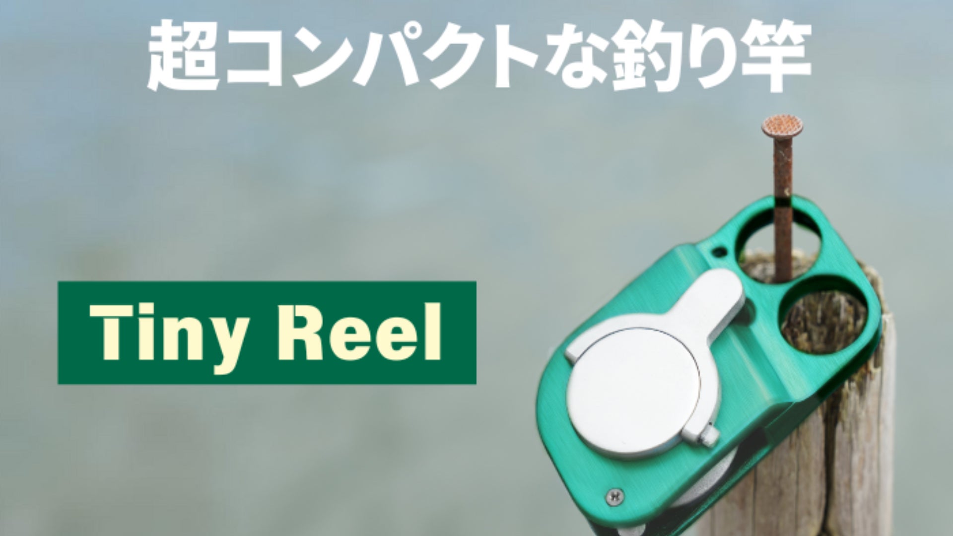 ロッド Tiny Reel 世界最小級コンパクトサイズ釣り竿!小さくても高性能、釣りの