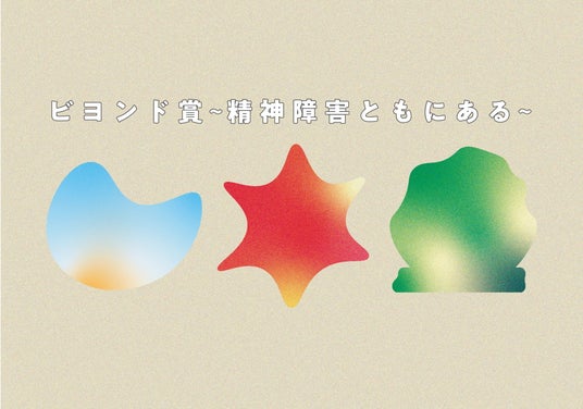 【公募開始】第2回「ビヨンド賞~精神障害ともにある~」精神障害に関する支援の輪を広げる活動を表彰(2026/8/3~2026/9/18) 【公募開始】第2回「ビヨンド賞~精神障害ともにある~」精神障害に関する支援の輪を広げる活動を表彰(2026/8/3~2026/9/18)