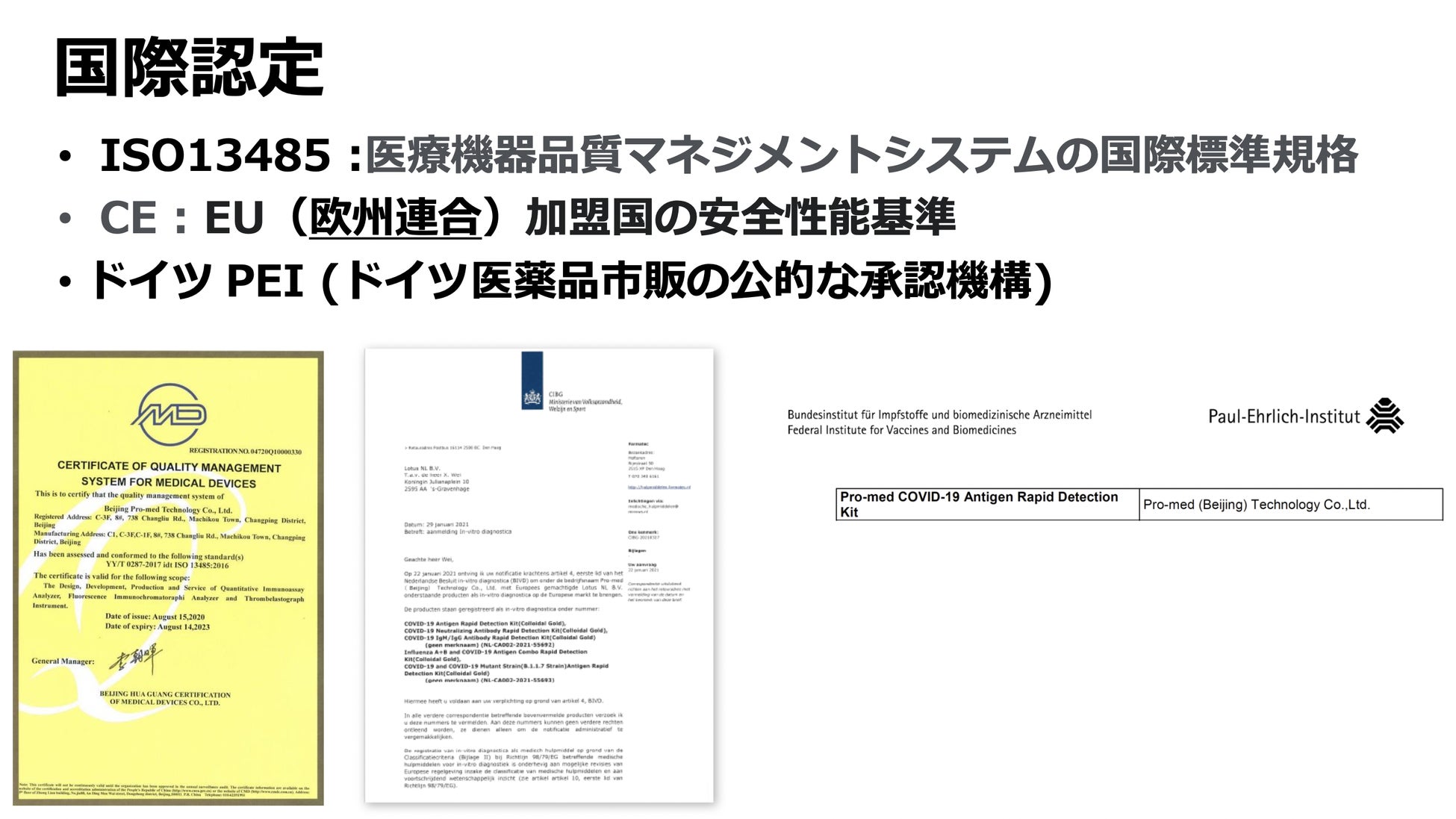 抗原検査キットSmartの国際認定