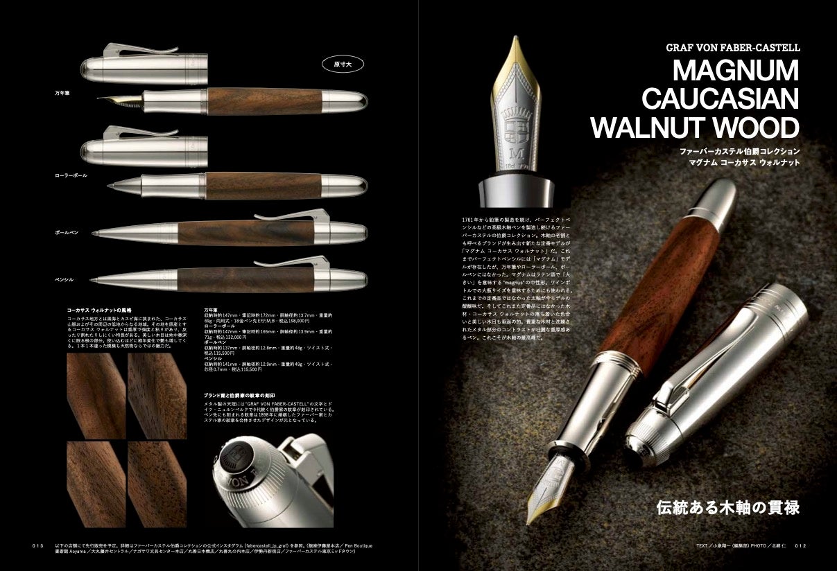 『趣味の文具箱』2023年1月号／ファーバーカステル伯爵コレクション「マグナム コーカサス ウォルナット」爆誕