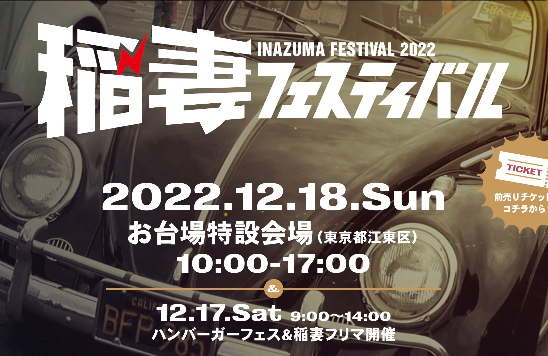 稲妻フェスティバル2022 in お台場