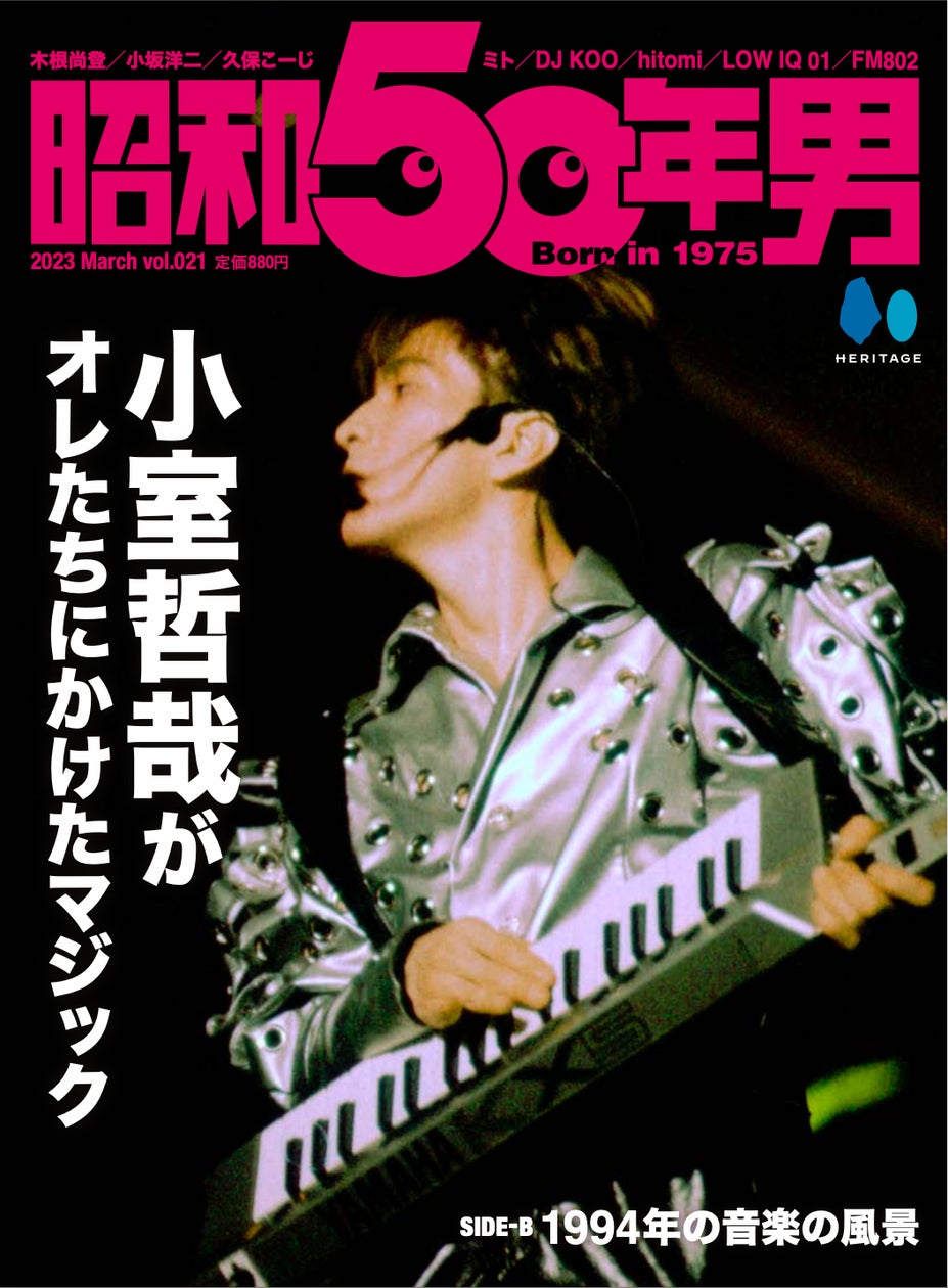 オレたちの青春は小室哲哉とTKソングとともにあった ─『昭和50年男 オレたちの青春は小室哲哉とTKソングとともにあった ─『昭和50年男
