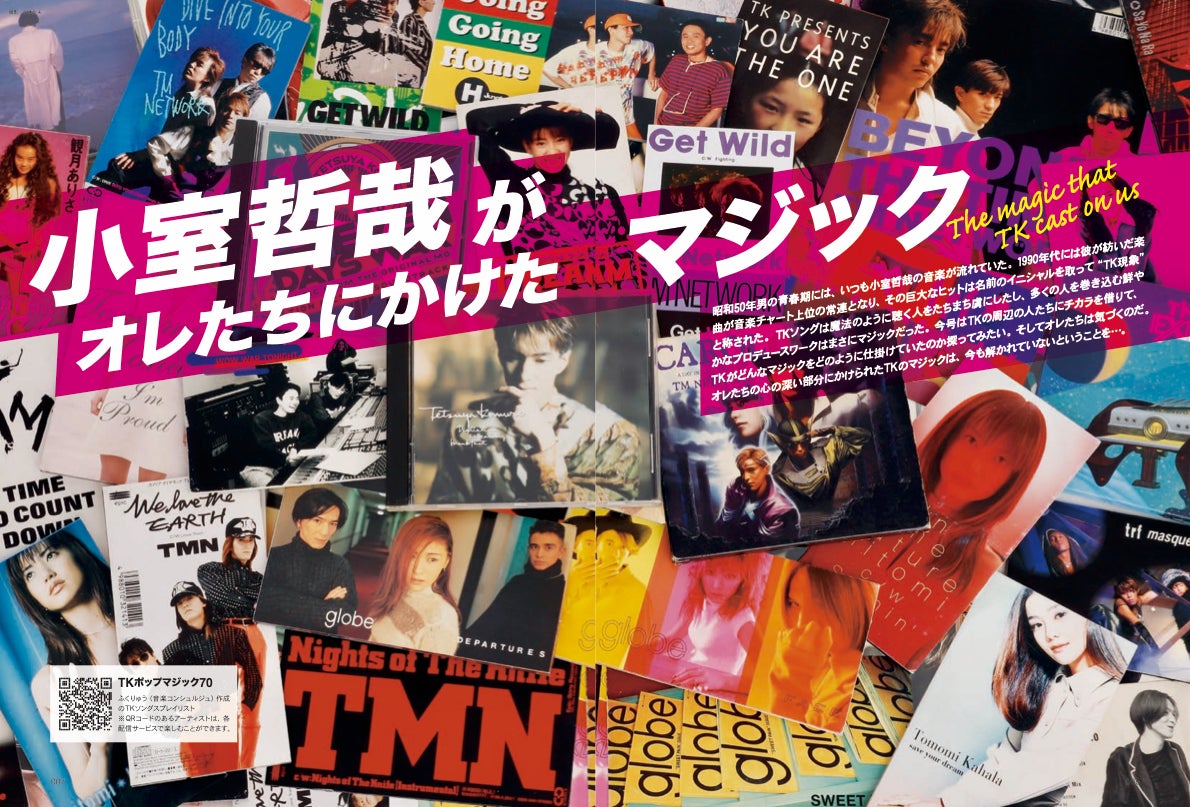 オレたちの青春は小室哲哉とTKソングとともにあった ─『昭和50 オレたちの青春は小室哲哉とTKソングとともにあった ─『昭和50