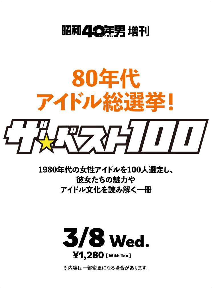 80年代アイドル総選挙 ザ・ベスト100｜仮表紙