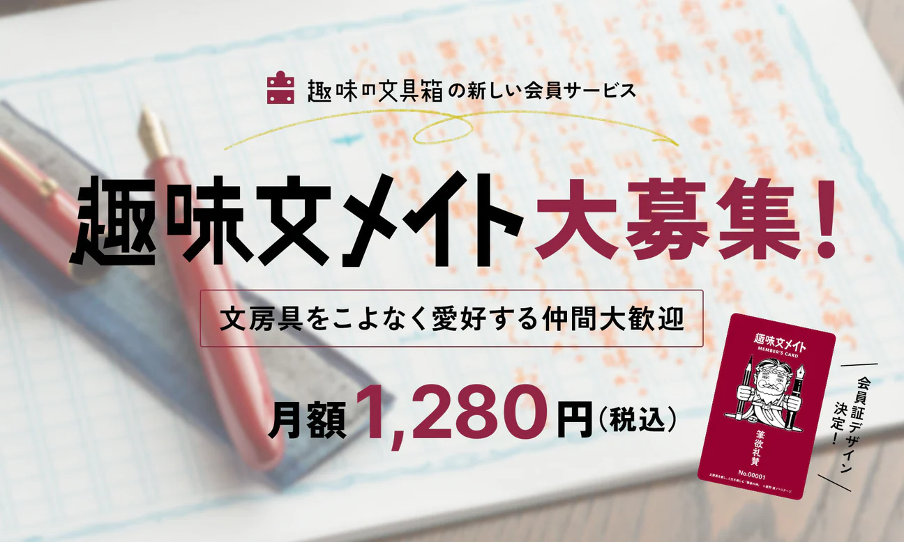 趣味の文具箱｜趣味文メイト（会員サービス）