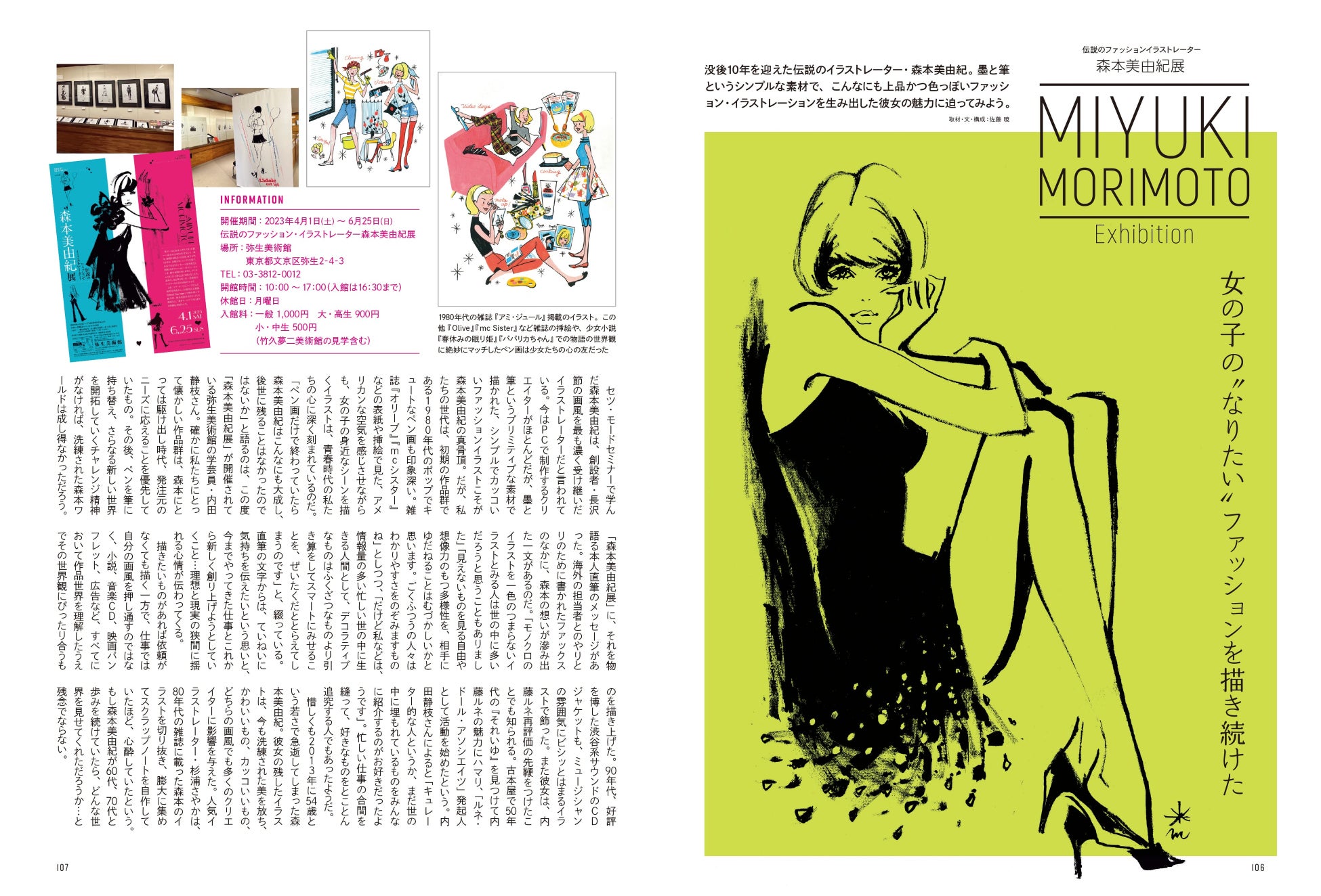 『昭和45年女』 2023年7月号/伝説のファッションイラストレーター 森本美由紀展