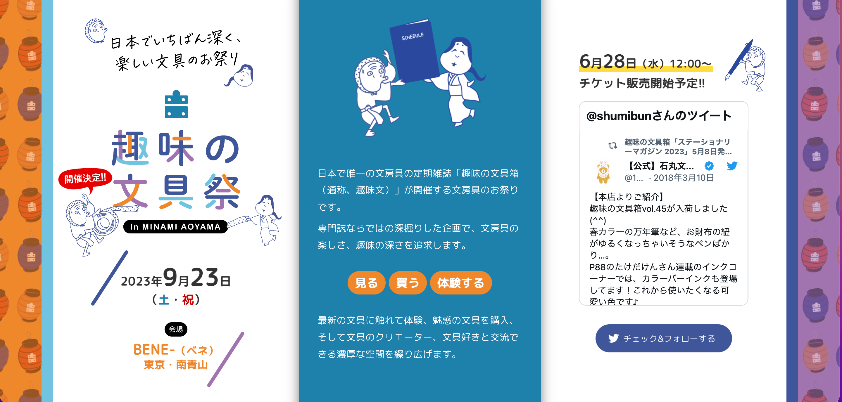 趣味の文具祭｜ティザーサイト