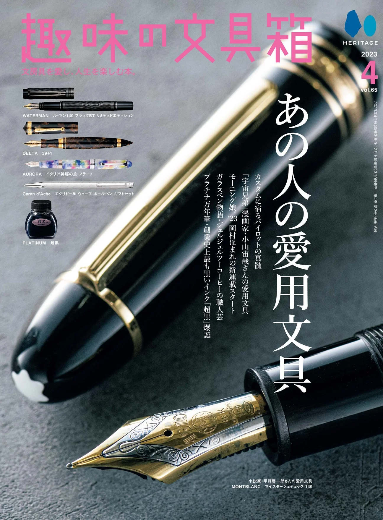 雑誌『趣味の文具箱』