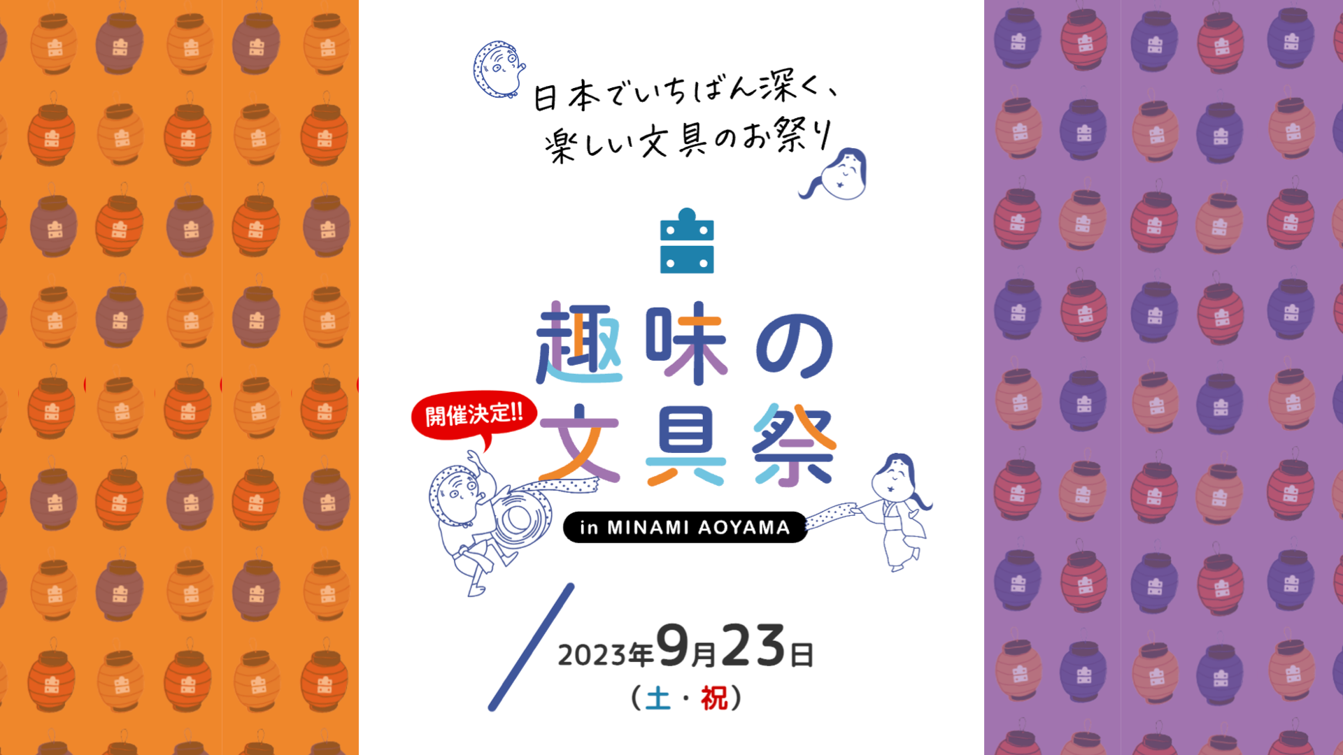 趣味の文具祭｜趣味の文具箱初のイベント