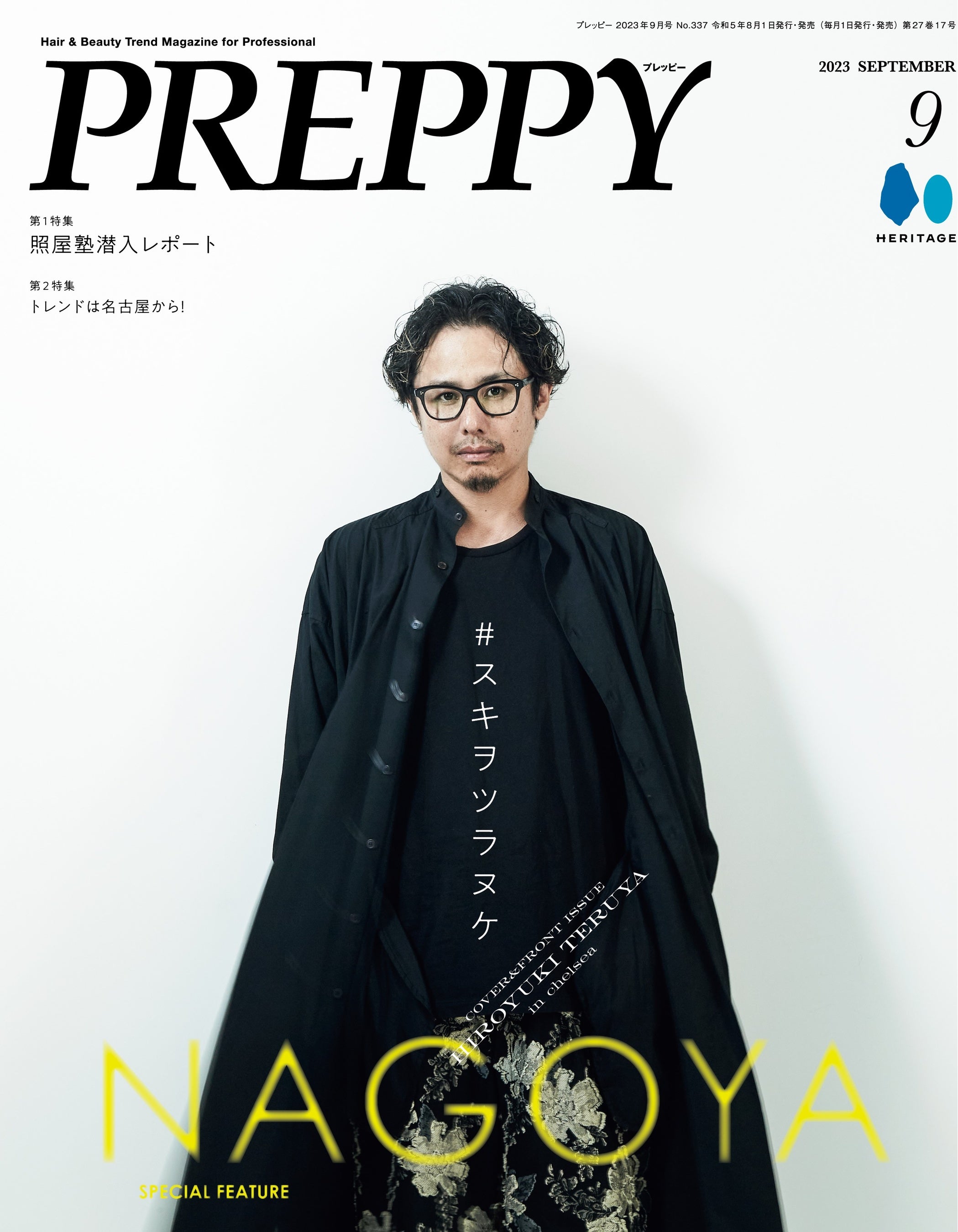 『PREPPY』2023年9月号／表紙