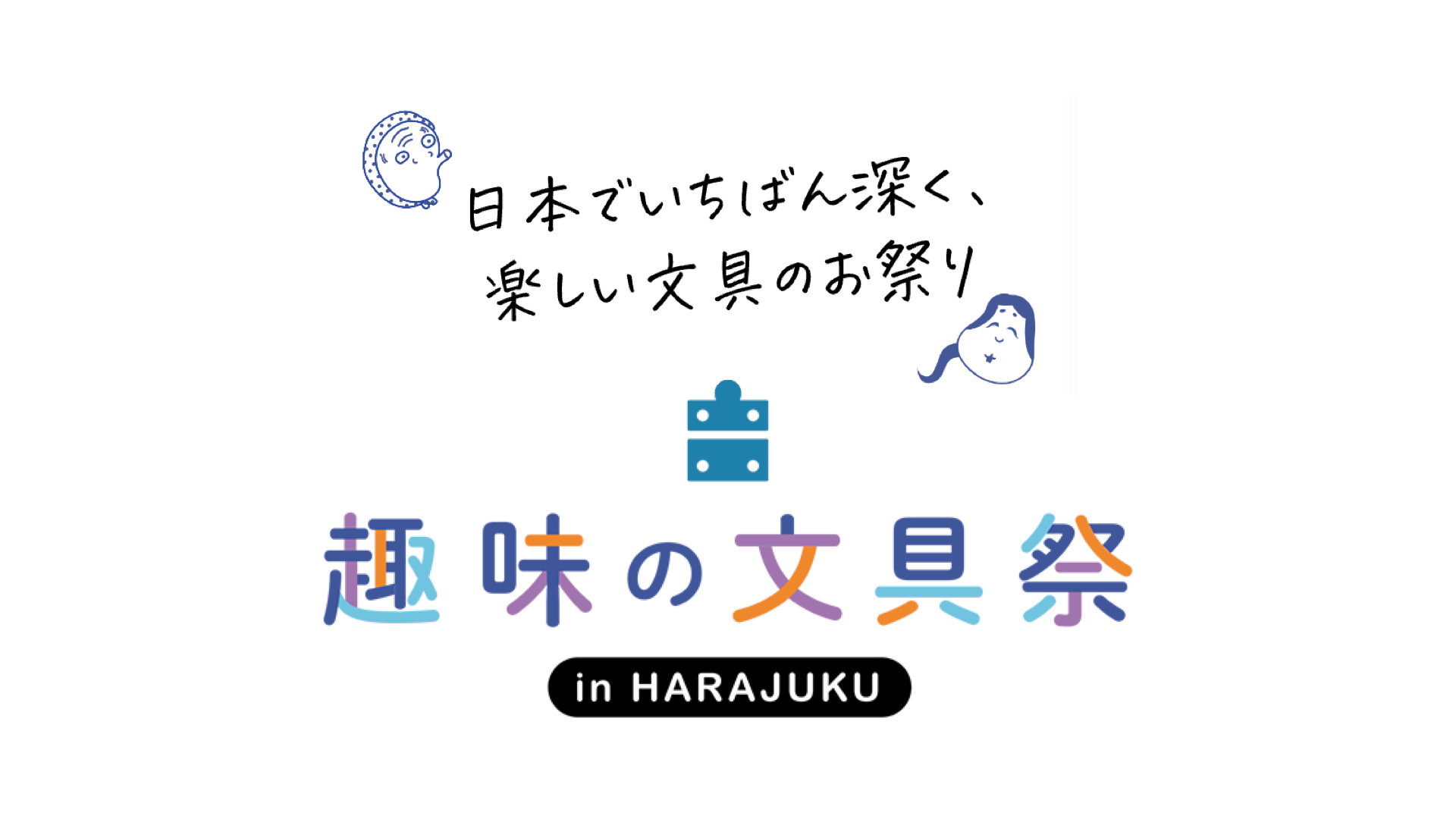 趣味の文具祭｜ロゴ