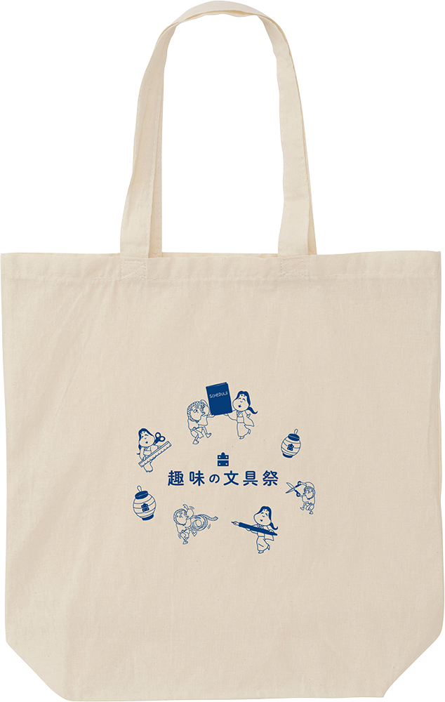 趣味の文具祭｜トートバッグ