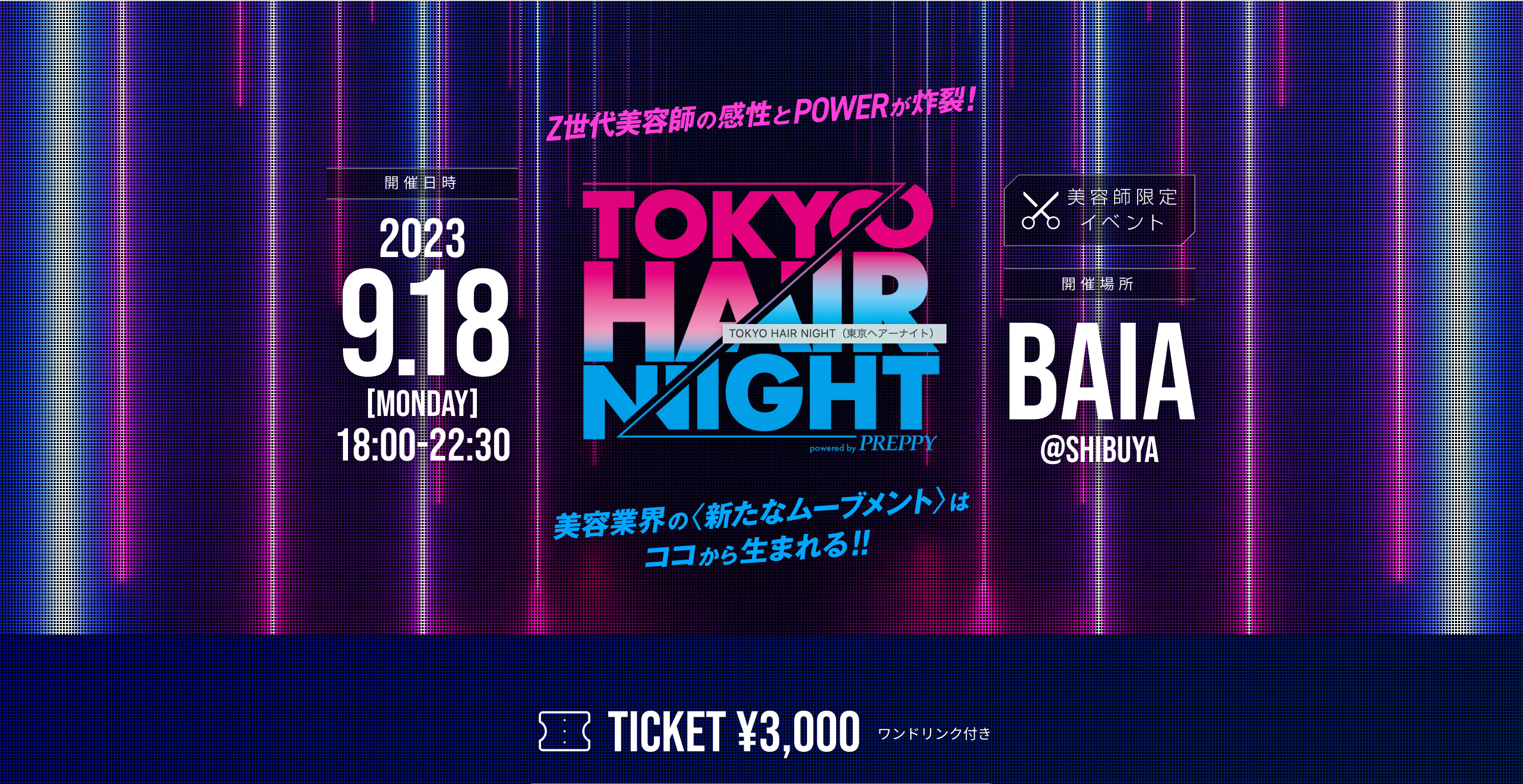 9月18日開催】Z世代の感性とPOWERが炸裂！PREPPY主催の美容師限定