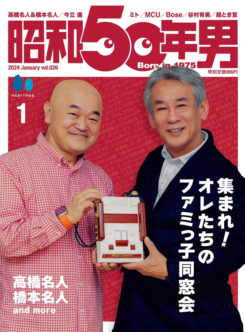 ファミコンは、オレたち昭和50年男の遊びを一変させた。「集まれ! オレたちのファミっ子同窓会」特集の『昭和50年男』2024年1月号 Vol.026が12/11発売。 | 株式会社ヘリテージのプレスリリース