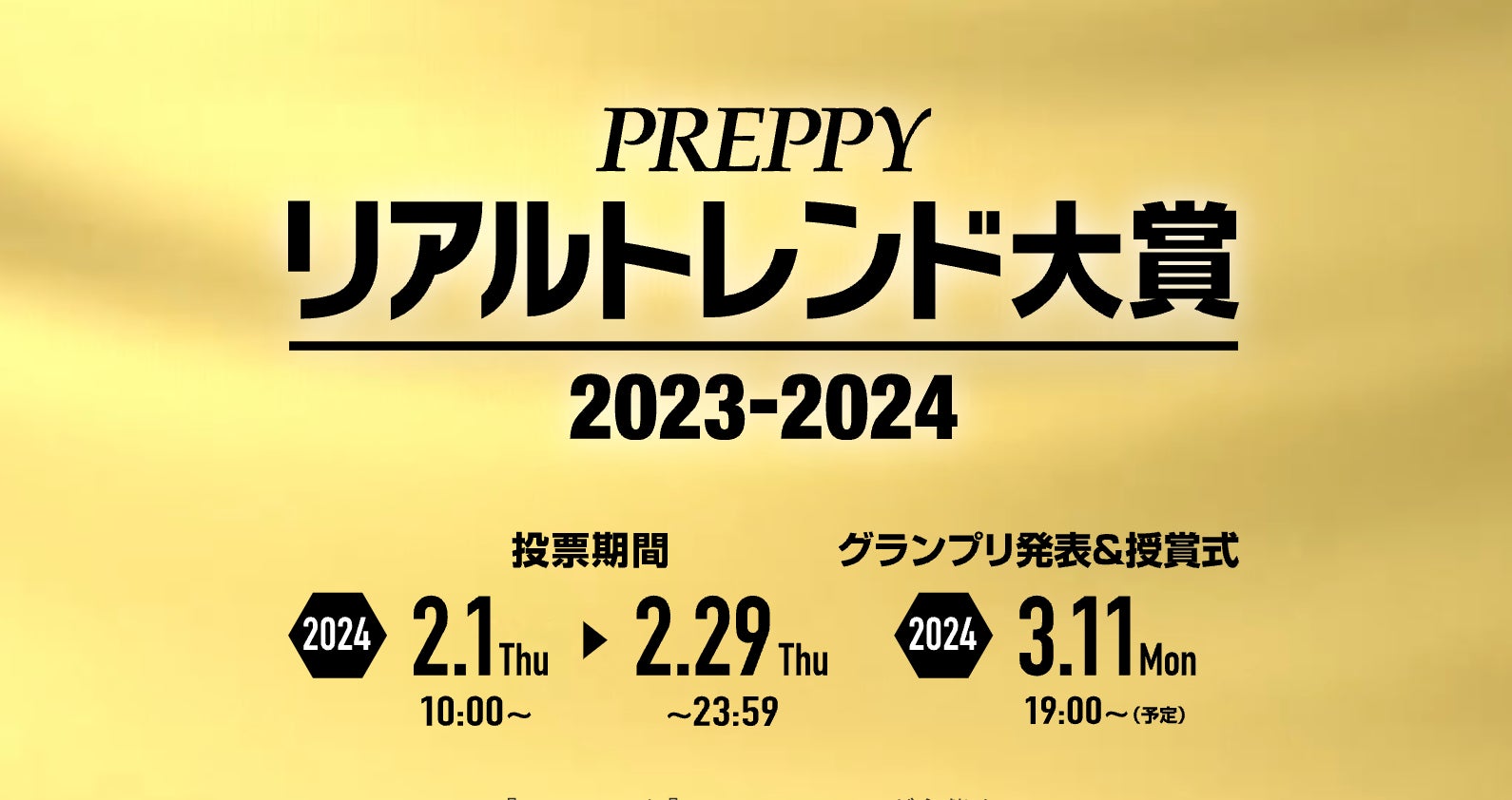 第23回「PREPPY リアルトレンド大賞 2024」の投票開始！No.1スタイリストを決めよう！