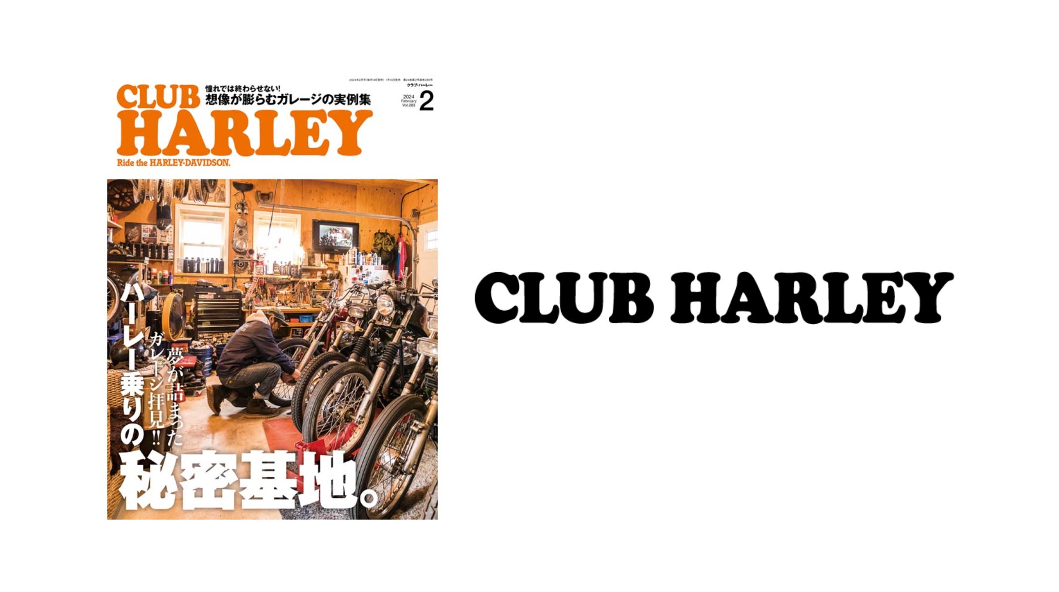 二輪ライフスタイル月刊誌『CLUB HARLEY(クラブハーレー)』の戦略的 二輪ライフスタイル月刊誌『CLUB HARLEY(クラブハーレー)』の戦略的