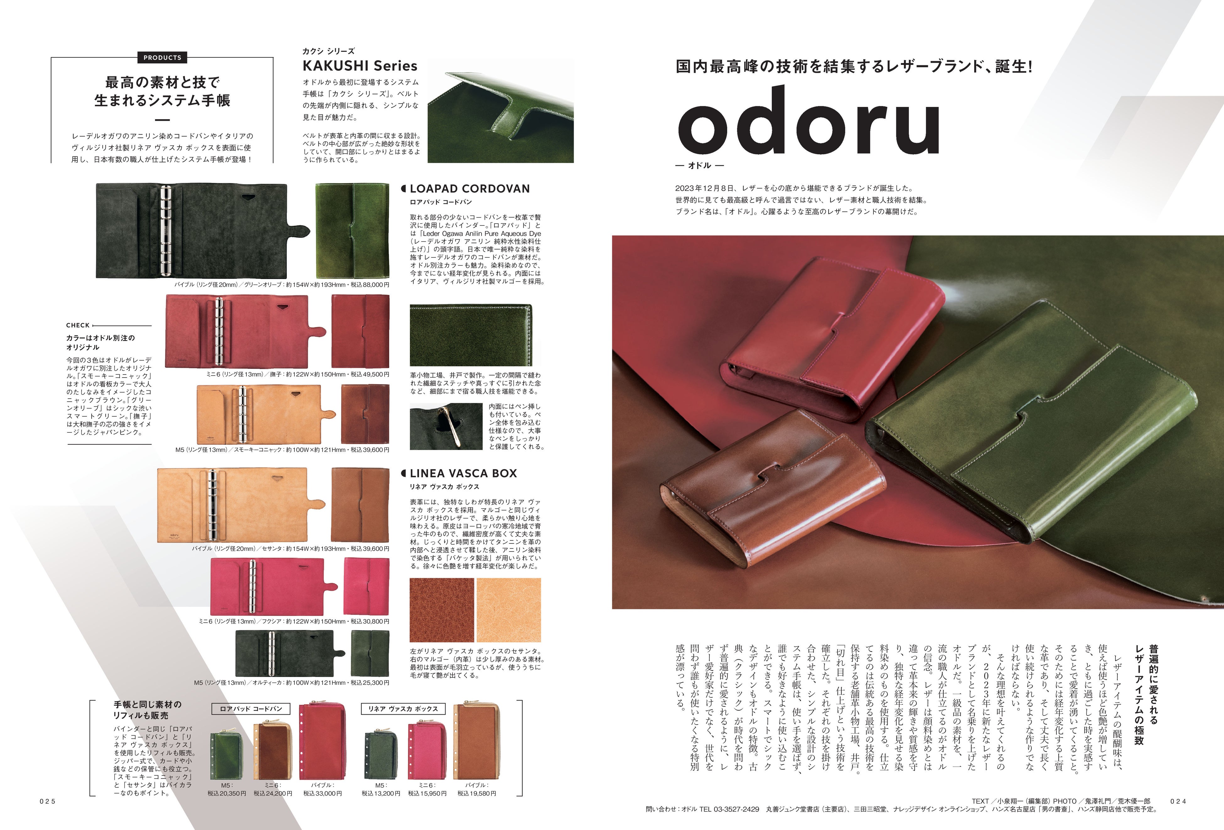 『趣味の文具箱』2024年4月号／国内最高峰の技術を結集するレザーブランド、「オドル」誕生！