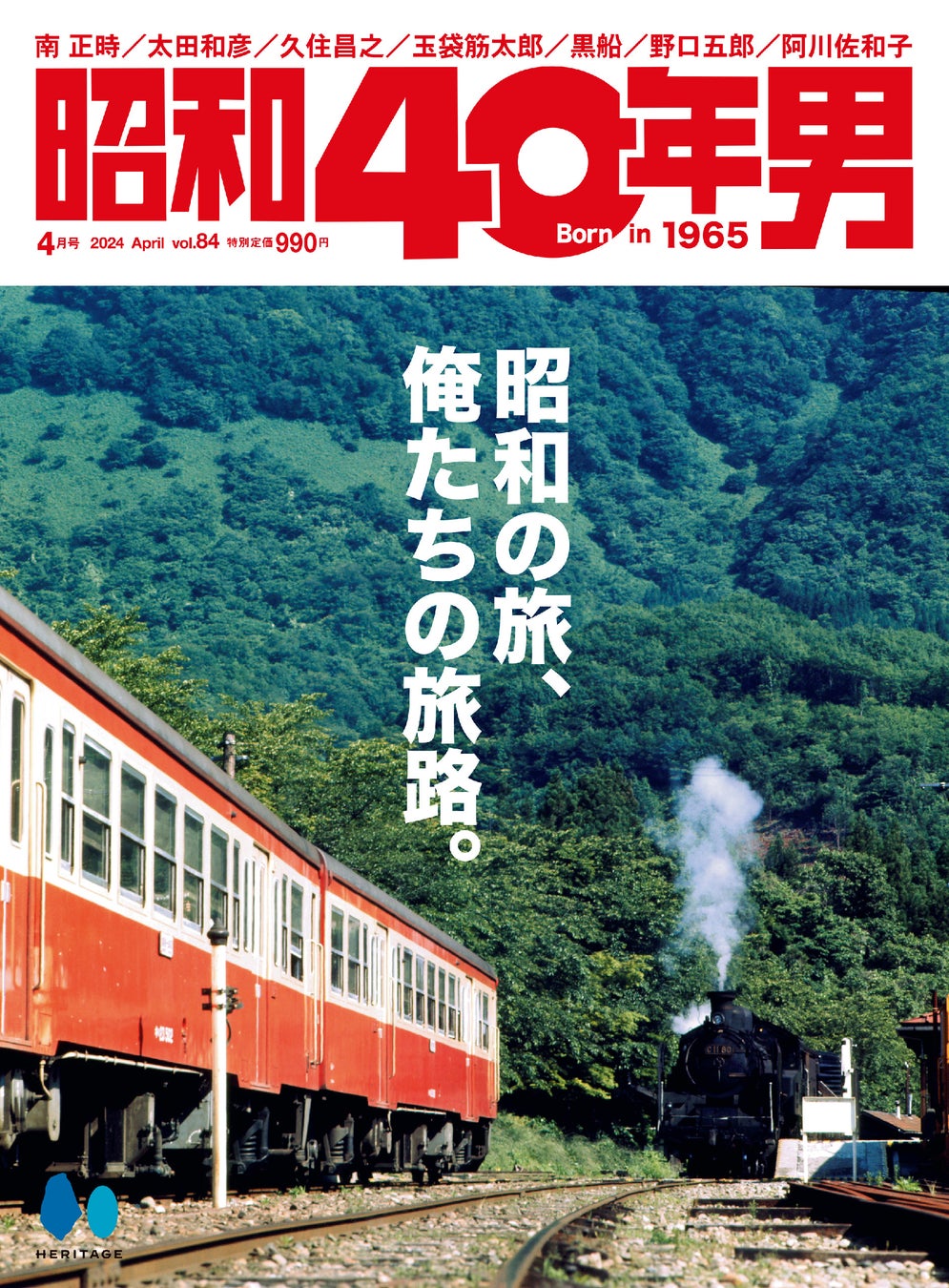 『昭和40年男』2024年4月号/表紙