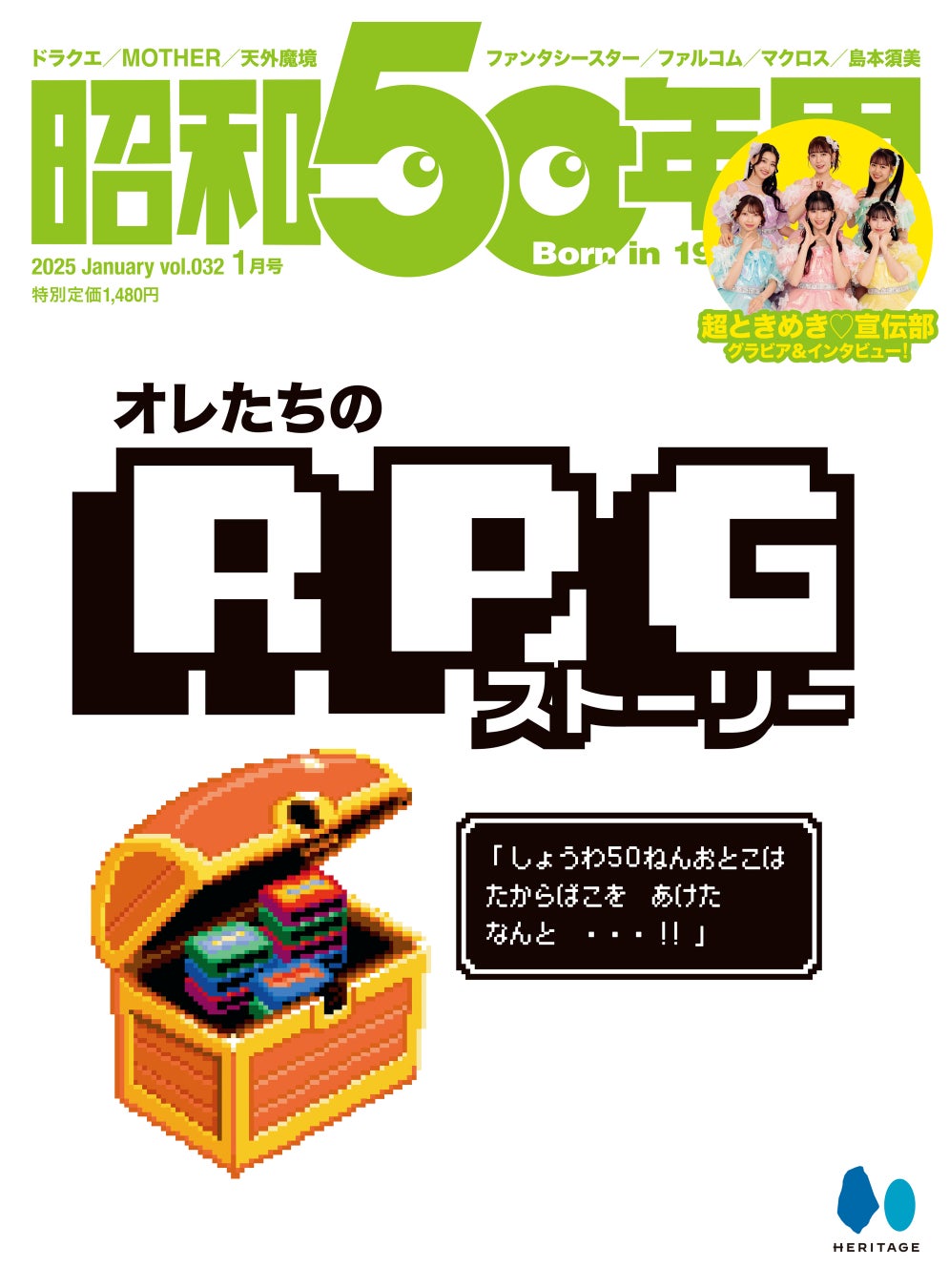昭和50年男vol.32発売!懐かしのRPG特集で青春時代へタイムスリップ! 昭和50年男vol.32発売!懐かしのRPG特集で青春時代へタイムスリップ!