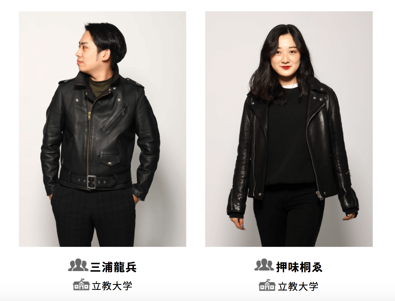 「革ジャンフォトコンテスト」最優秀者／立教大学の三浦龍兵さん・押味桐ゑさん