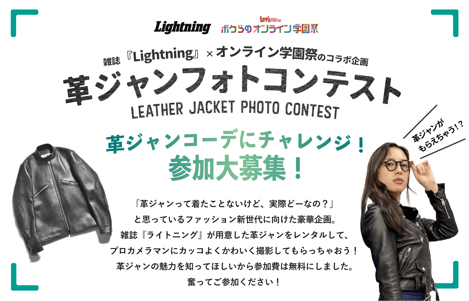 雑誌『Lightning』×「ボクらのオンライン学園祭」イベント「革ジャンフォトコンテスト」