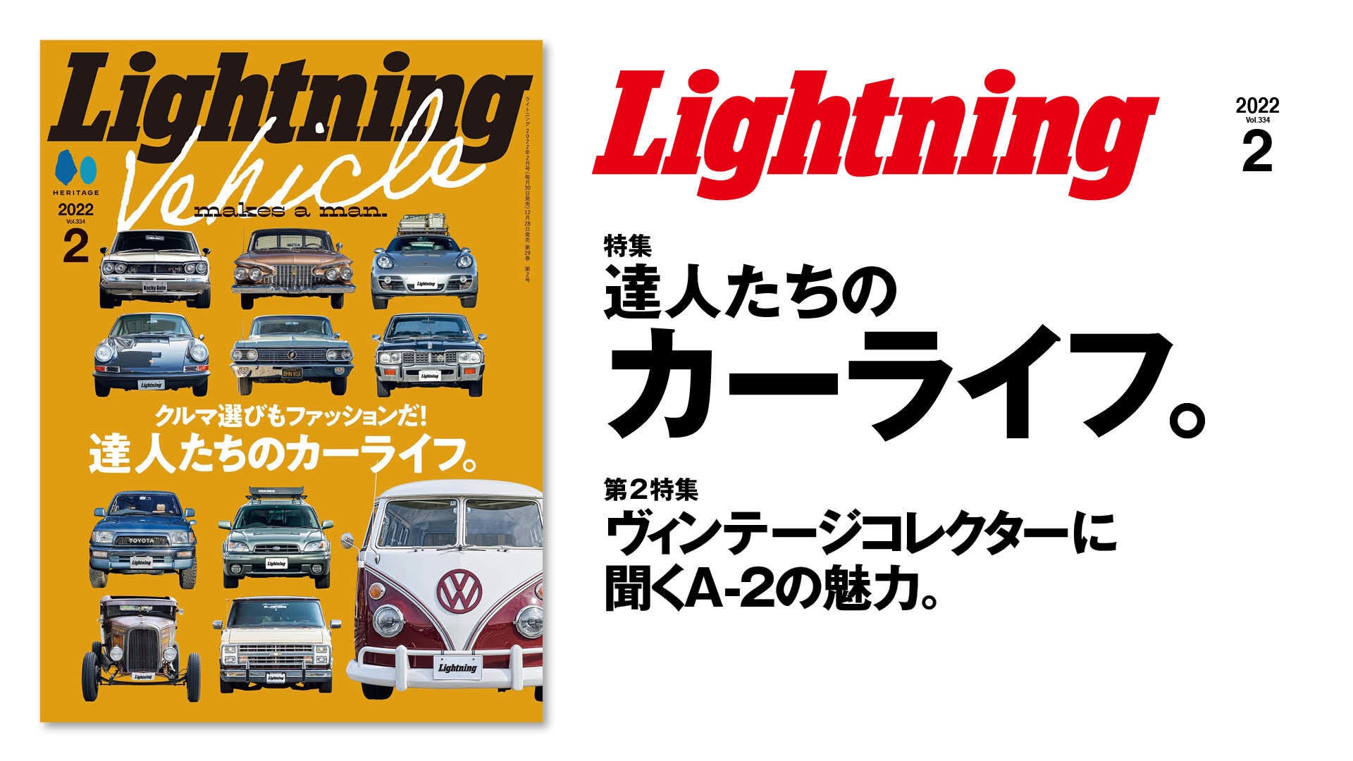 『Lightning(ライトニング)』2022年2月号「達人たちのカーライフ。」／表紙・特集
