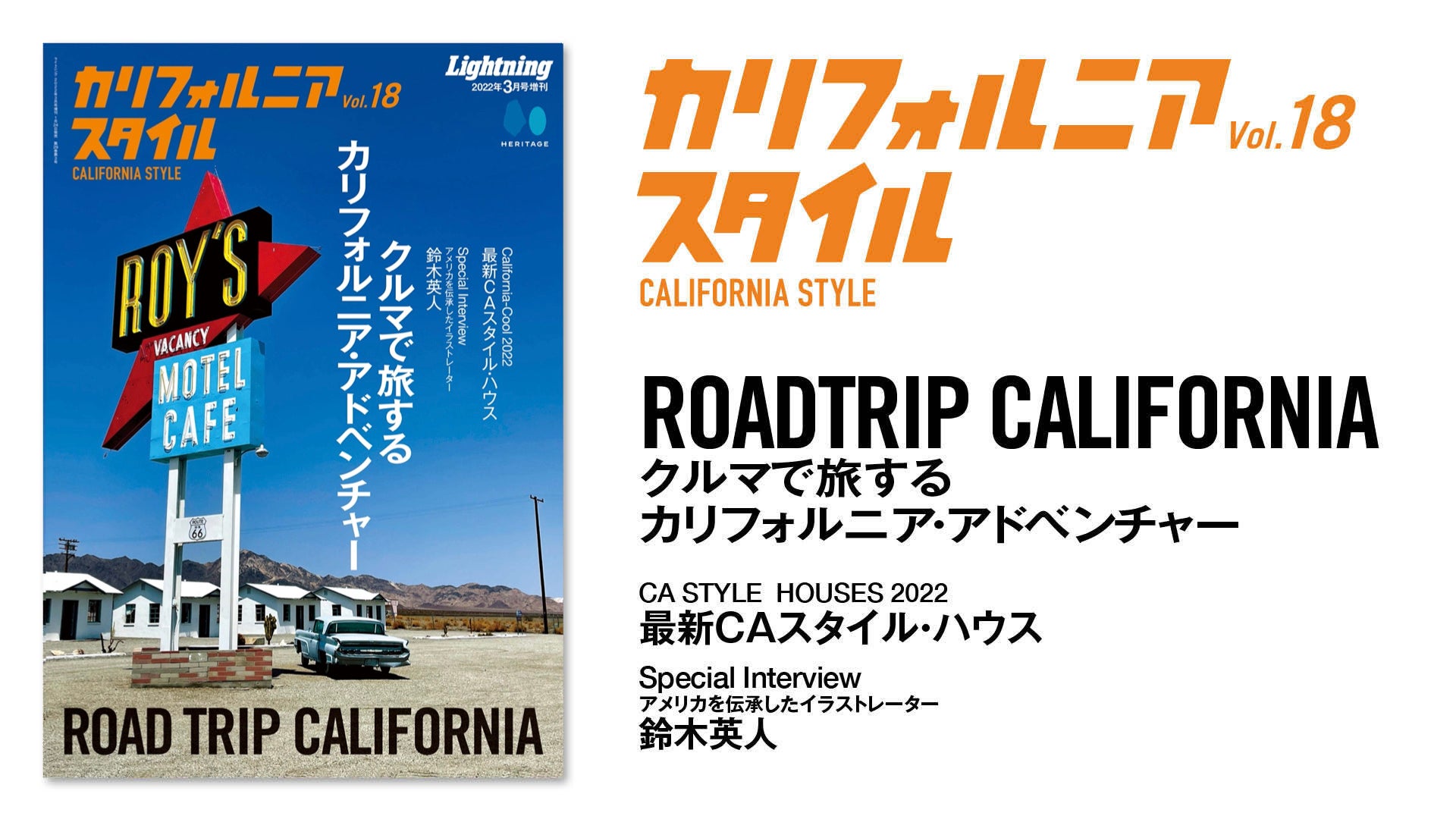 雑誌の中なら自由に海外へ クルマで旅するカリフォルニア アドベンチャー カリフォルニアスタイル Vol 18 Lightning 3月号増刊 が1 24に発売 西海岸テイストの最新住宅デザインも ヘリテージのプレスリリース 雑誌の中なら自由に海外へ クルマで旅するカリフォルニア アドベンチャー カリフォルニアスタイル Vol 18 Lightning 3月号増刊 が1 24に発売 西海岸テイストの最新住宅デザインも ヘリテージのプレスリリース