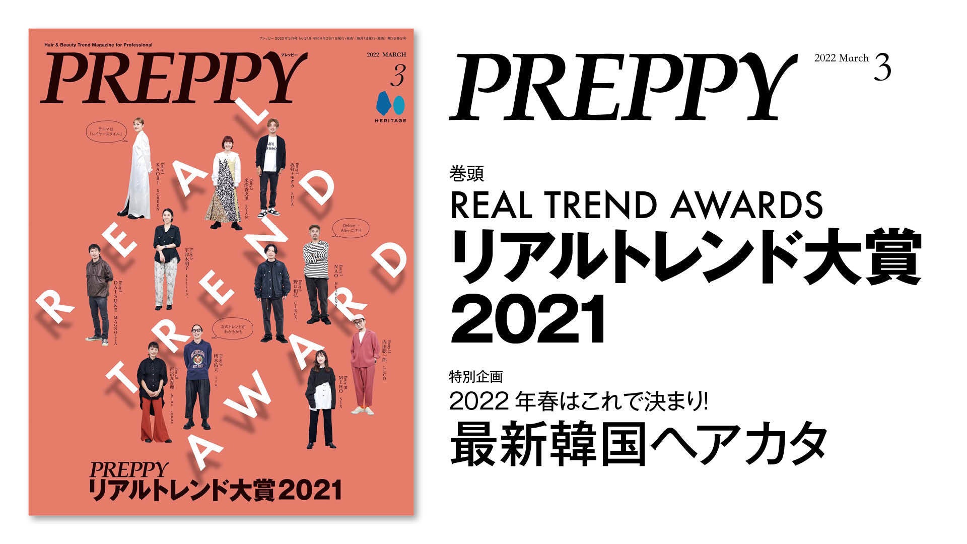 読者が決めるヘアスタイルコンテスト開催 2 1発売の Preppy プレッピー 3月号は Preppyリアルトレンド大賞21 特集 今春のトレンド になる韓国ヘアやレイヤースタイルをご紹介 ヘリテージのプレスリリース 読者が決めるヘアスタイルコンテスト開催 2 1発売の Preppy プレッピー 3月号は Preppyリアルトレンド大賞21 特集 今春のトレンド になる韓国ヘアやレイヤースタイルをご紹介 ヘリテージのプレスリリース